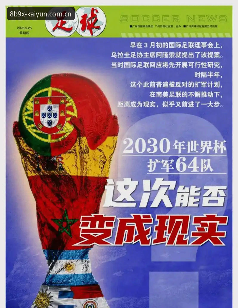 2030世界杯扩军66队计划详解，中国男足迎绝佳机遇