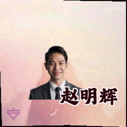 赵明辉